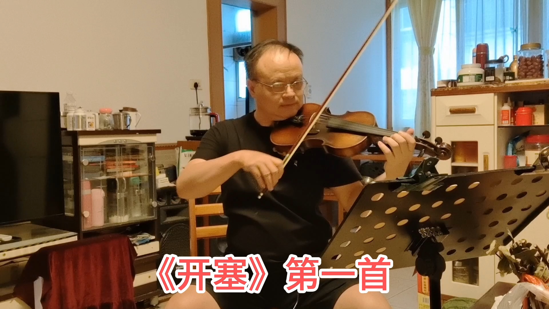 自学开塞小提琴练习曲第一首