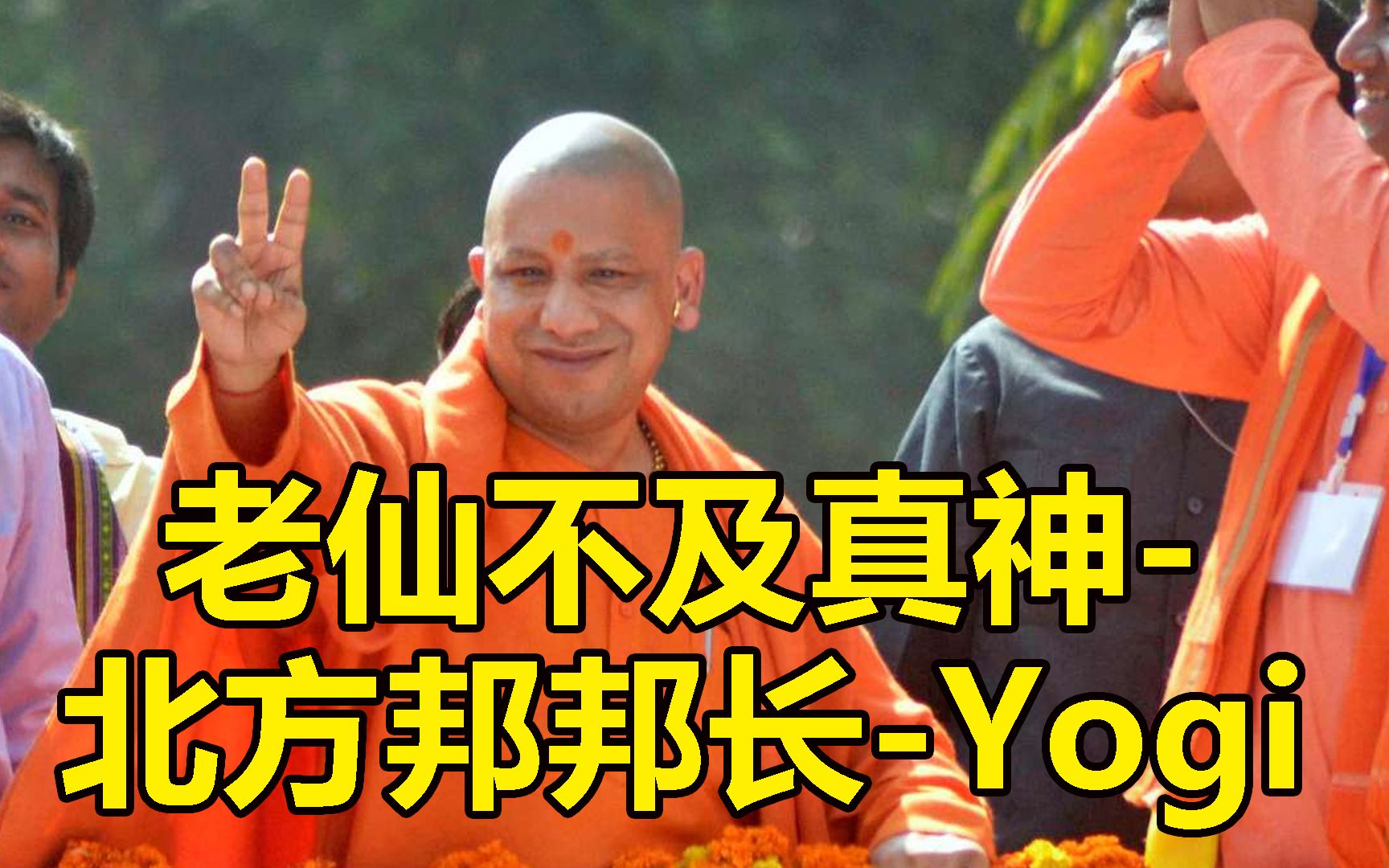 真正的印度你想象不到印度真神北方邦邦长yogi