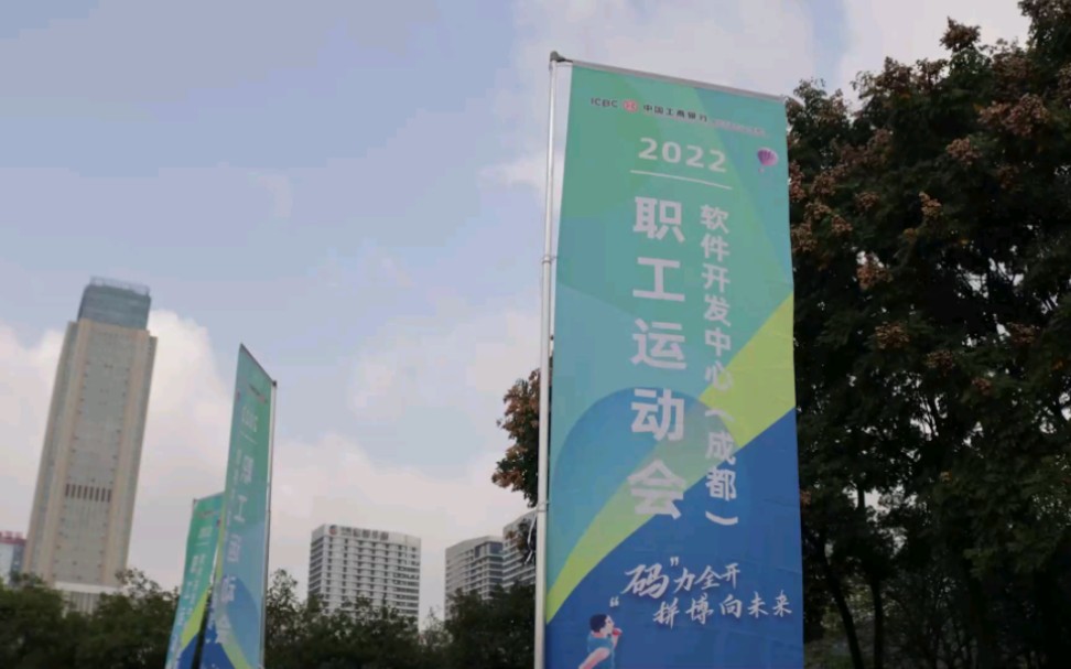 2022中国工商银行软件开发中心(成都)职工运动会哔哩哔哩bilibili