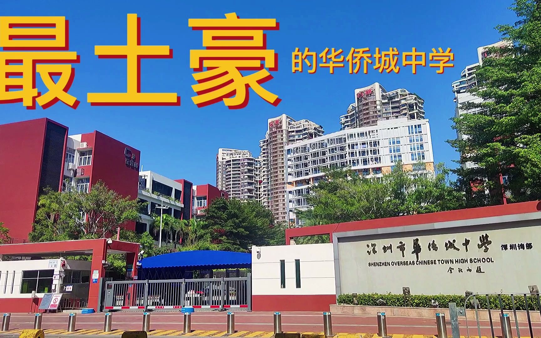 深圳华侨城中学高中部图片