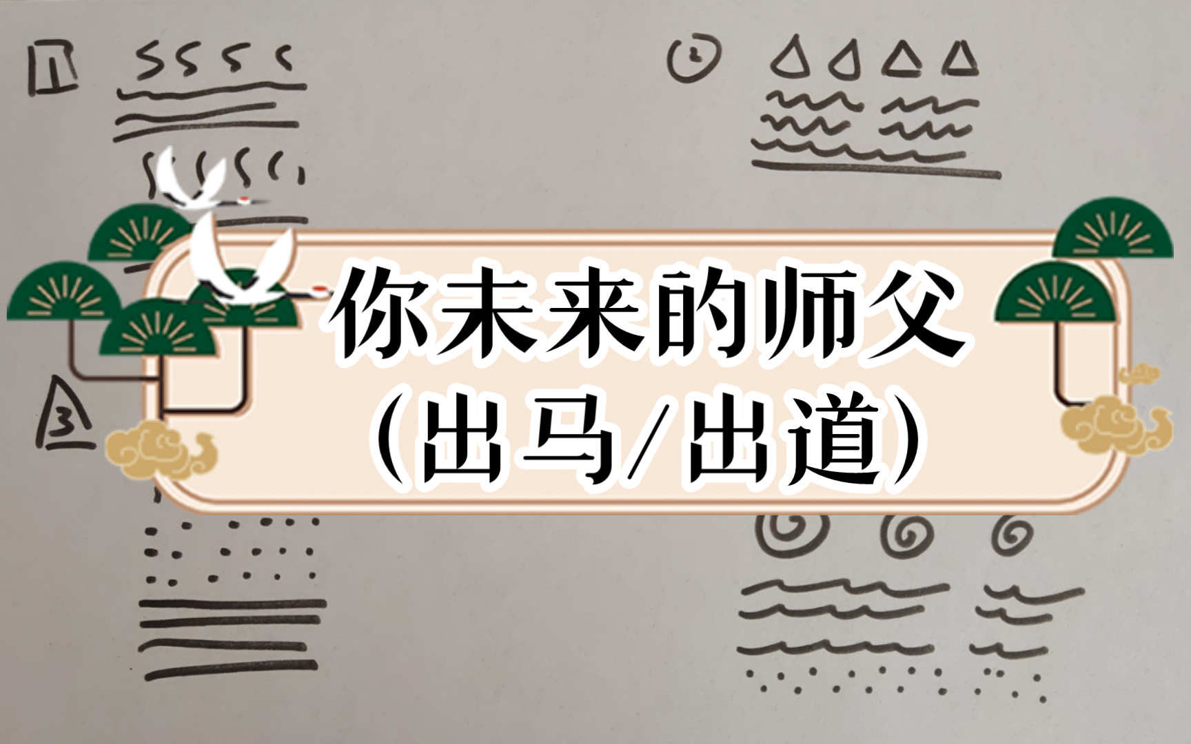 【阿满】你未来的师父(出马/出道)哔哩哔哩bilibili