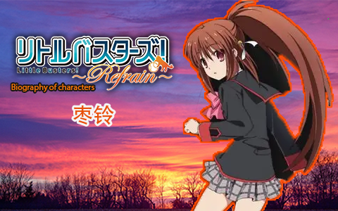 【Little Busters!Refrain】人物传 枣铃哔哩哔哩bilibili