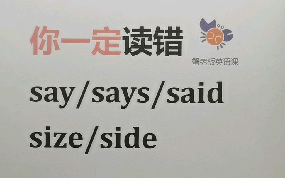 你一定读错:say/says/said/size/side哔哩哔哩bilibili