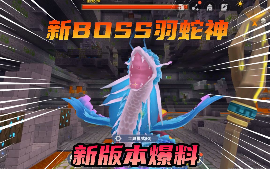 迷你世界boss羽蛇神图片