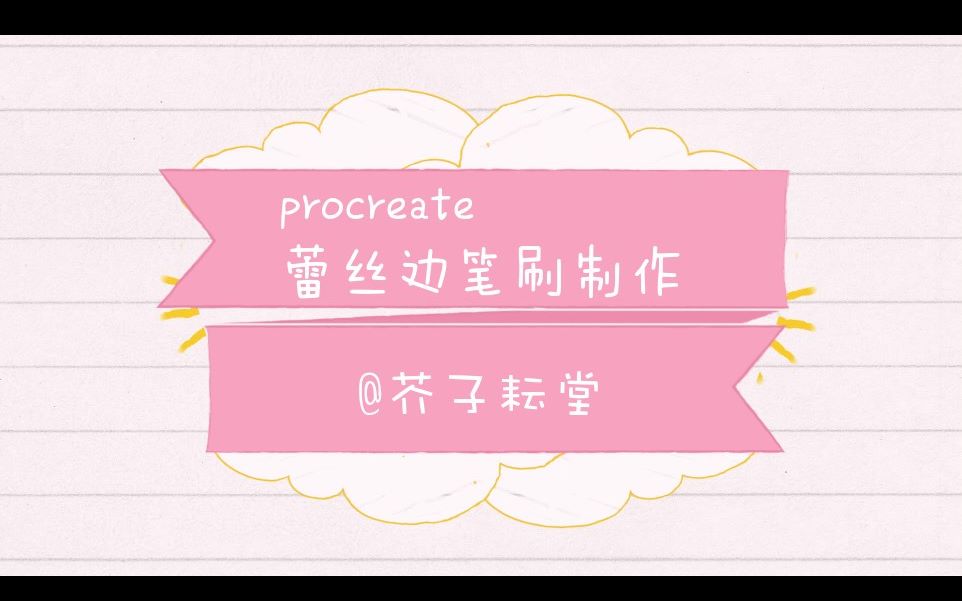 procreate | 蕾丝边笔刷制作教程哔哩哔哩bilibili