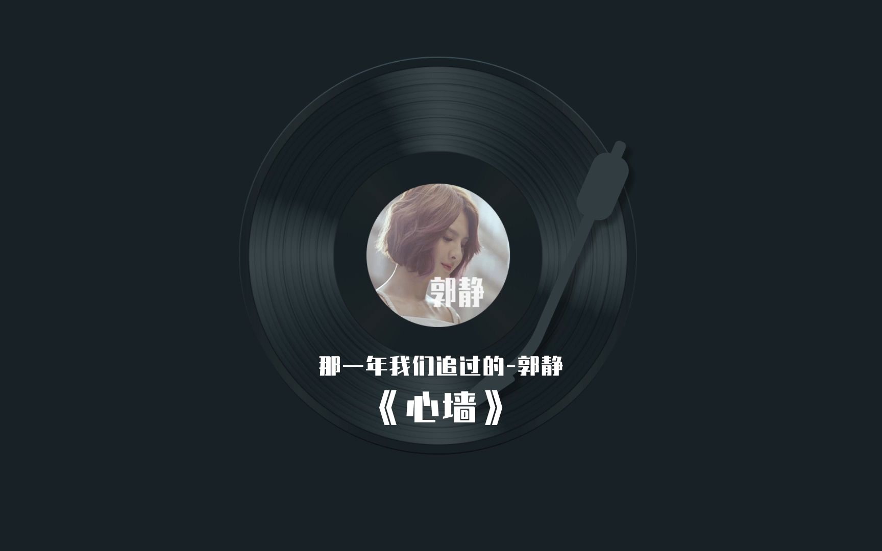 那一年我们追过的-郭静《心墙》