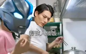 Download Video: 【布莱泽奥特曼】帮  弦  人  做  饭