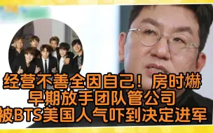 Download Video: 经营不善全因自己！房时爀早期放手团队管公司被BTS美国人气吓到决定进军｜刘QUIZ ON THE BLOCK