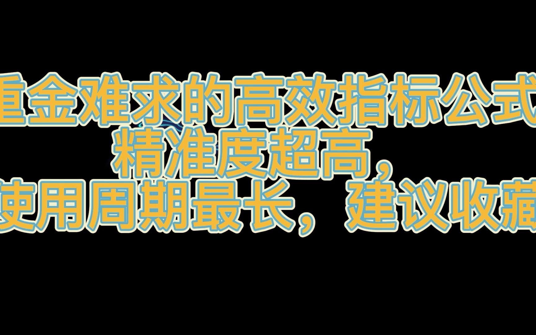 重金难求的高效指标公式,精准度超高,使用周期最长,建议收藏哔哩哔哩bilibili