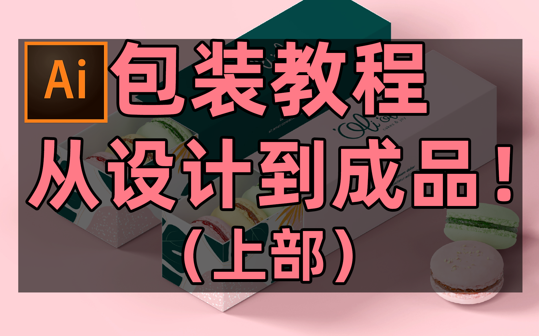 包装设计实操项目,从设计到成品落地,全套案例需要多少钱?【校园必备技能点】【ai教程】【ai如何设计包装】【包装设计重难点】【创意包装大神自制...