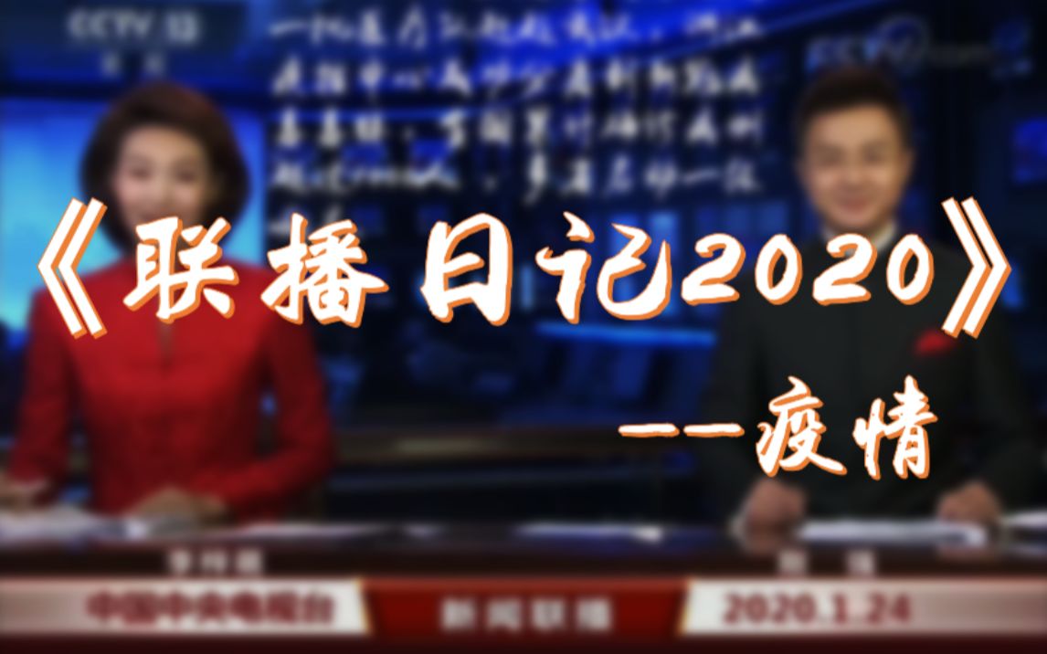 [图]《联播日记2020——疫情》