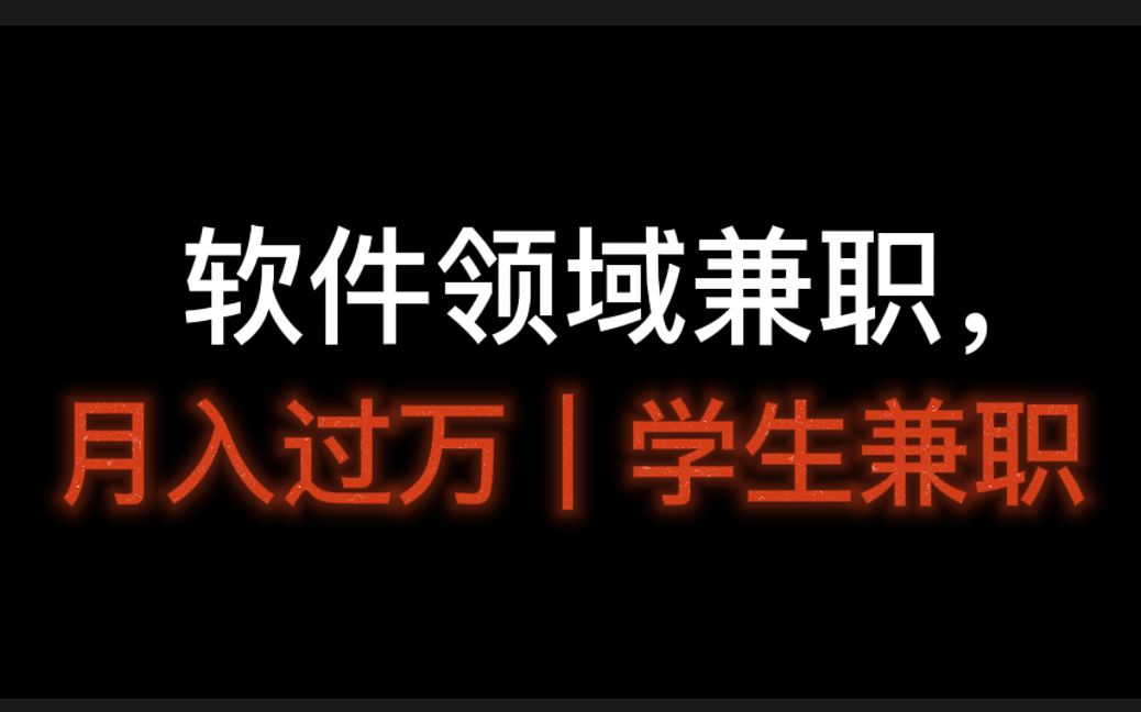 软件领域兼职,月入过万|学生兼职,软件开发领域知识哔哩哔哩bilibili