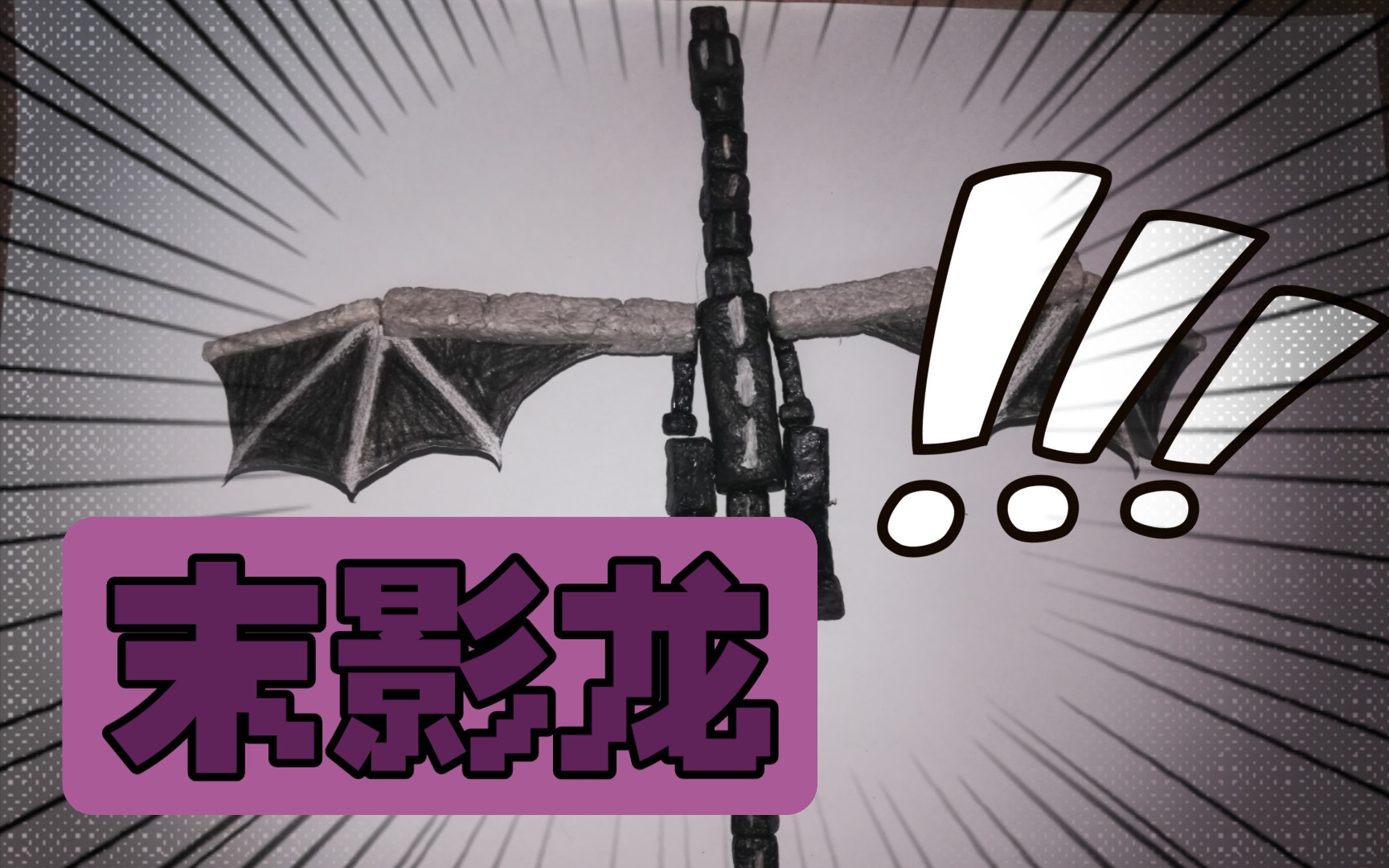 【minecraft手工】末影龙(可动)