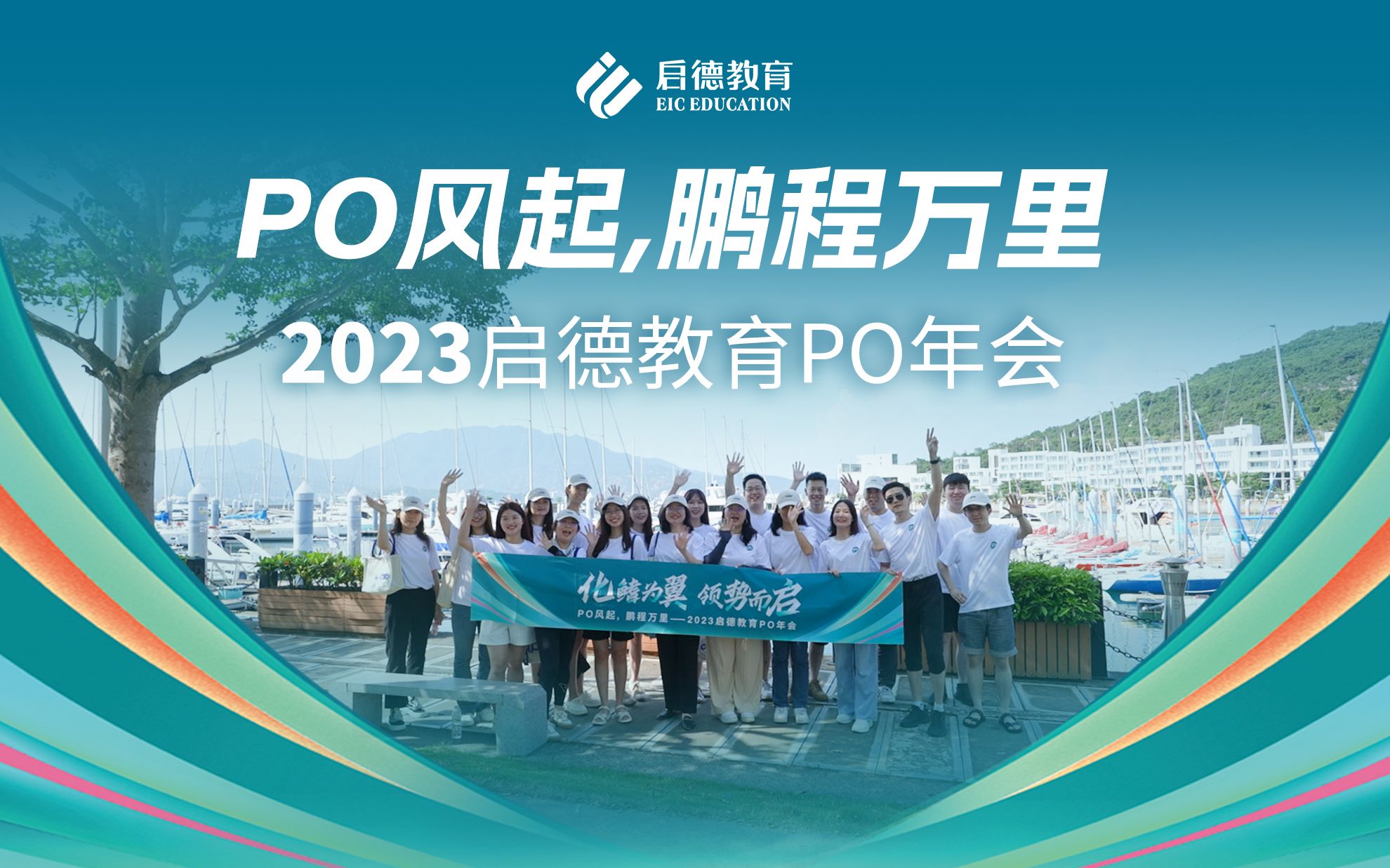 PO风起,鹏程万里!一起来领略2023启德教育PO年会的风采吧~哔哩哔哩bilibili