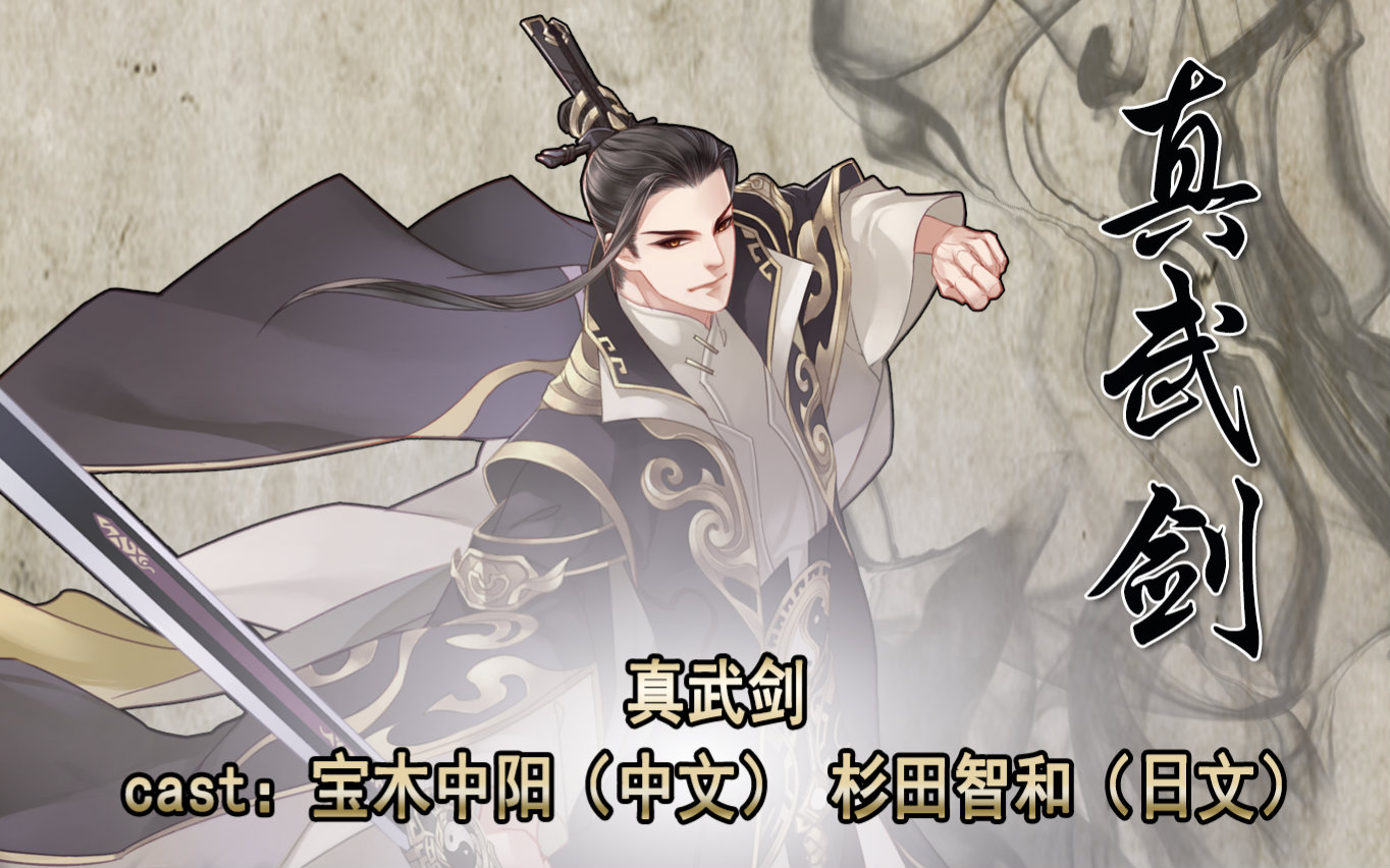 梦间集最新角色亮相--真武剑