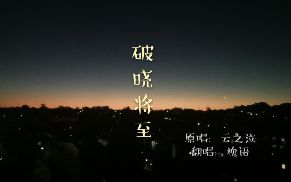 破晓将至槐语
