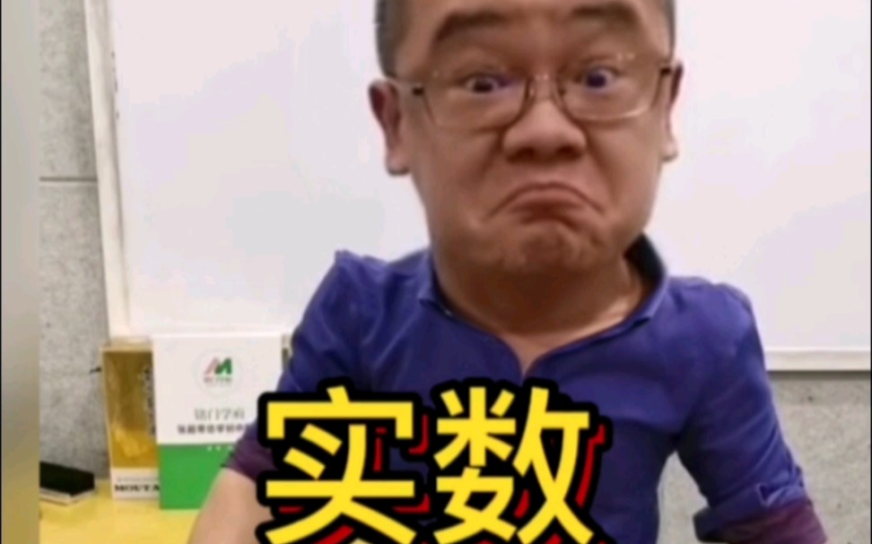 来了来了《实数》哔哩哔哩bilibili