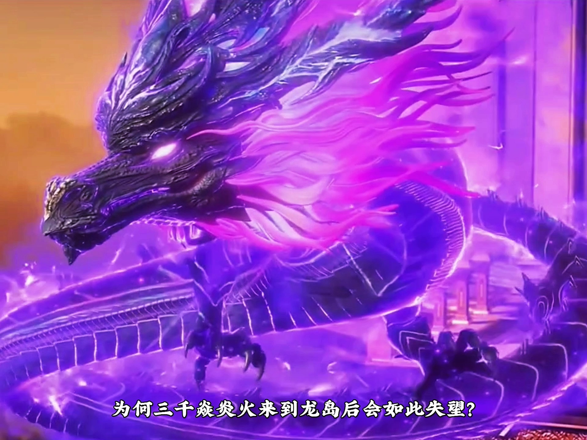 为何三千焱炎火来到龙岛后会如此失望,他不应该开心才对吗?