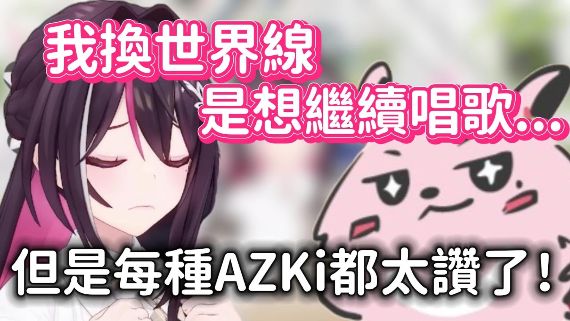 【AZKi 】【hololive中文】在𘖧•Œ线的AZKi只是一位歌姬,但自从换了一个世界线~属性渐渐增加了www哔哩哔哩bilibili