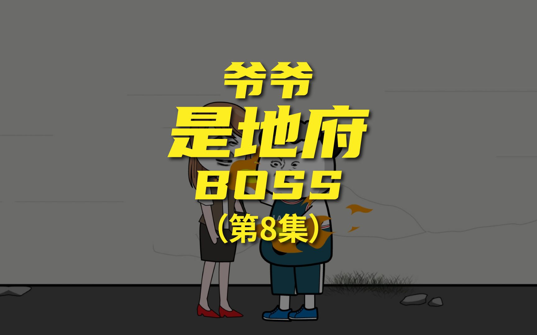 [图]《爷爷是地府BOSS》 给女鬼两个大逼兜