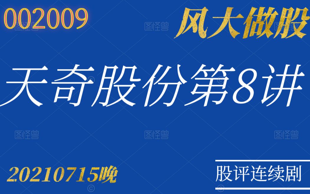 风大做股天奇股份第8讲20210715哔哩哔哩bilibili