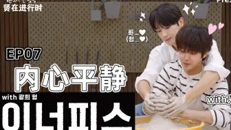 【PresentING 字幕组】『250529』贤在进行时EP.07 中字｜颜值匠人，挑战陶艺匠人！