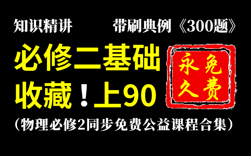 【基础课!快收藏!】高中物理必修二知识点总结(合集)+典例必刷300道!高一物理必修二知识点总结/高中物理必修二复习/高中物理必修二(人教版)视...