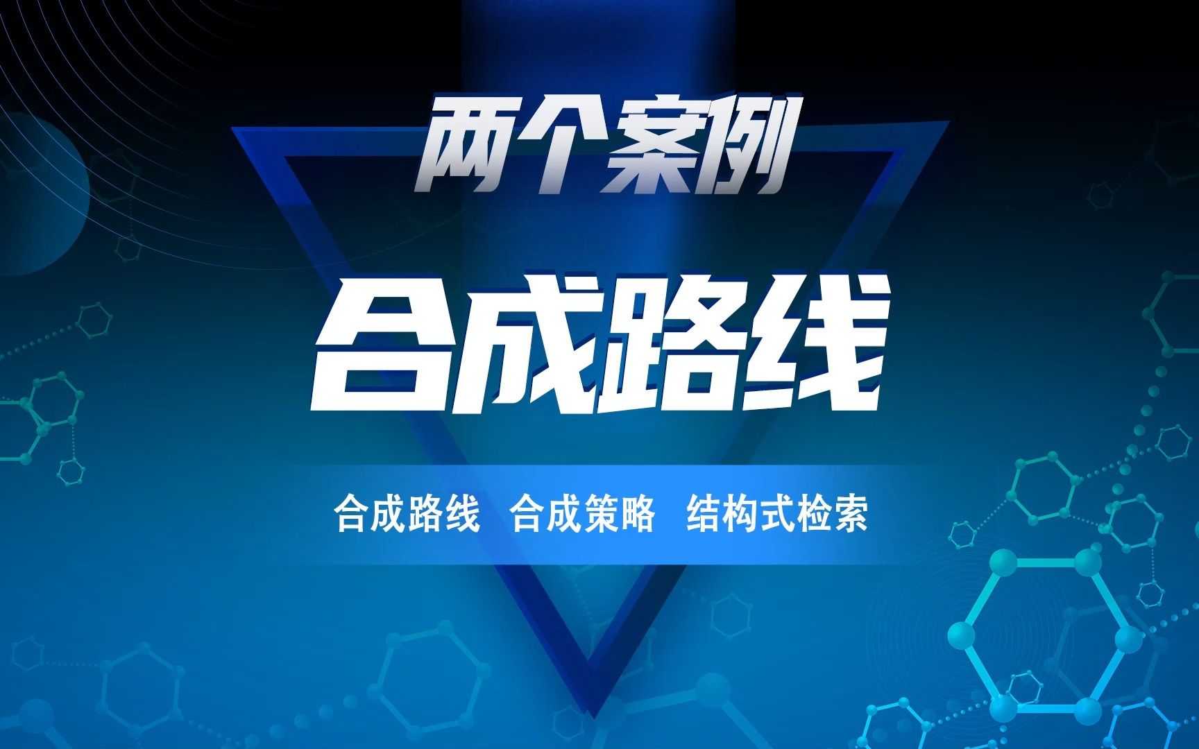 怎么查询药物的合成路线信息?近2w条合成路线查询入口,提供不同的合成策略,助力路线设计思路,解决合成问题哔哩哔哩bilibili