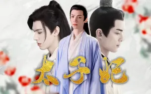 Descargar video: 〖太子妃〗•『完整版』 ℓ 罗云熙 ℓ 龚俊 ℓ 吴磊 ℓ