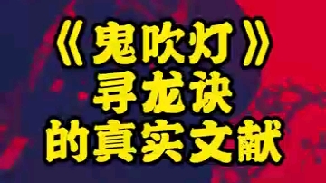 《鬼吹灯》你不知道的“寻龙诀”真实字诀,你们学会了么?哔哩哔哩bilibili