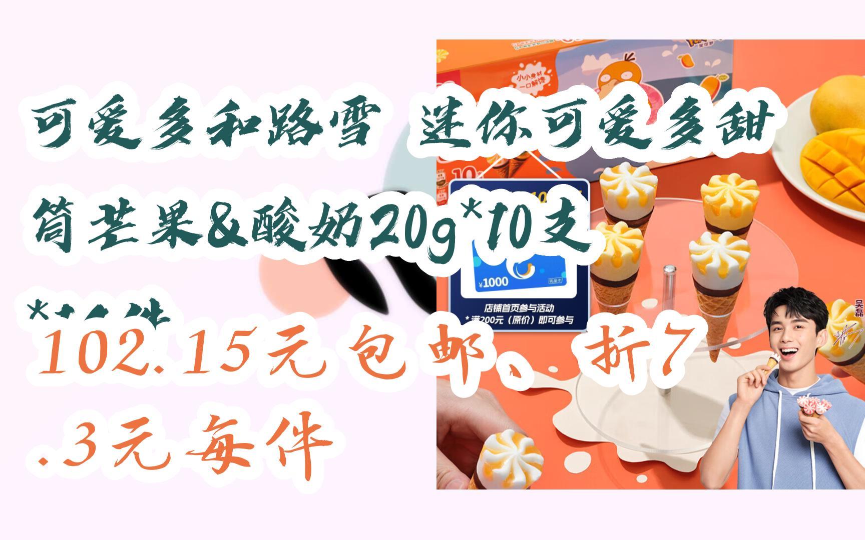 【羊毛大队】可爱多和路雪 迷你可爱多甜筒芒果&酸奶20g*10支*14件
