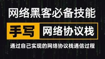 这可能是我见过讲的最详细的手写网络协议栈教程了！带你详细了解网络黑客眼中的计算机网络世界