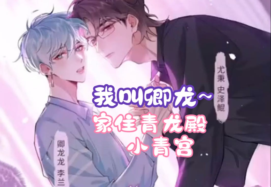 史泽鲲x李兰陵!我叫卿龙龙,家住青龙殿,小青宫