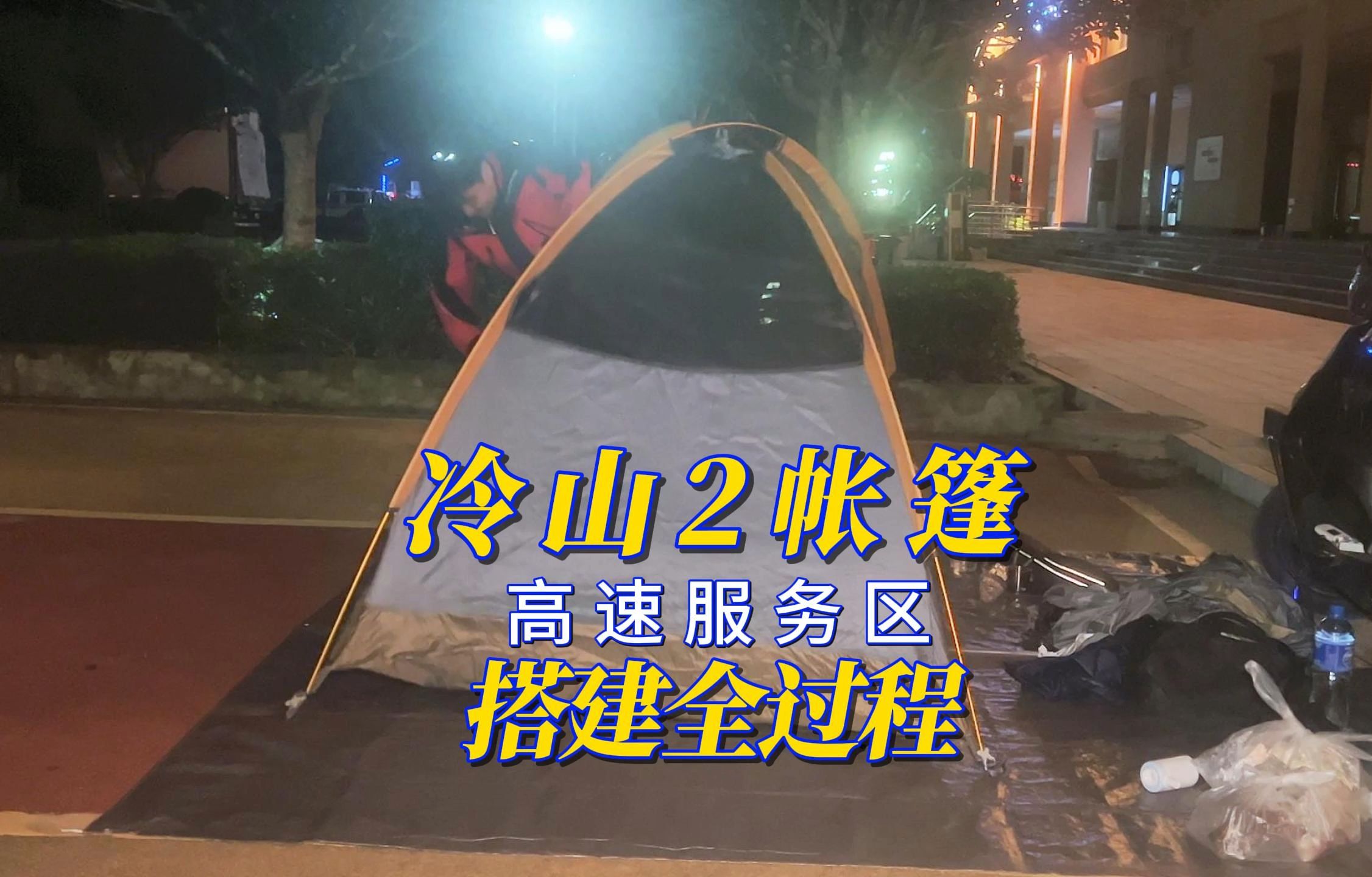 摩旅赶路在高速服务区搭帐篷,分享冷山2搭建全过程哔哩哔哩bilibili