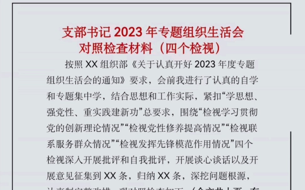 支部书记2023年专题组织生活会对照检查材料