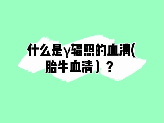 什么是𞐧…秚„血清(胎牛血清)?哔哩哔哩bilibili