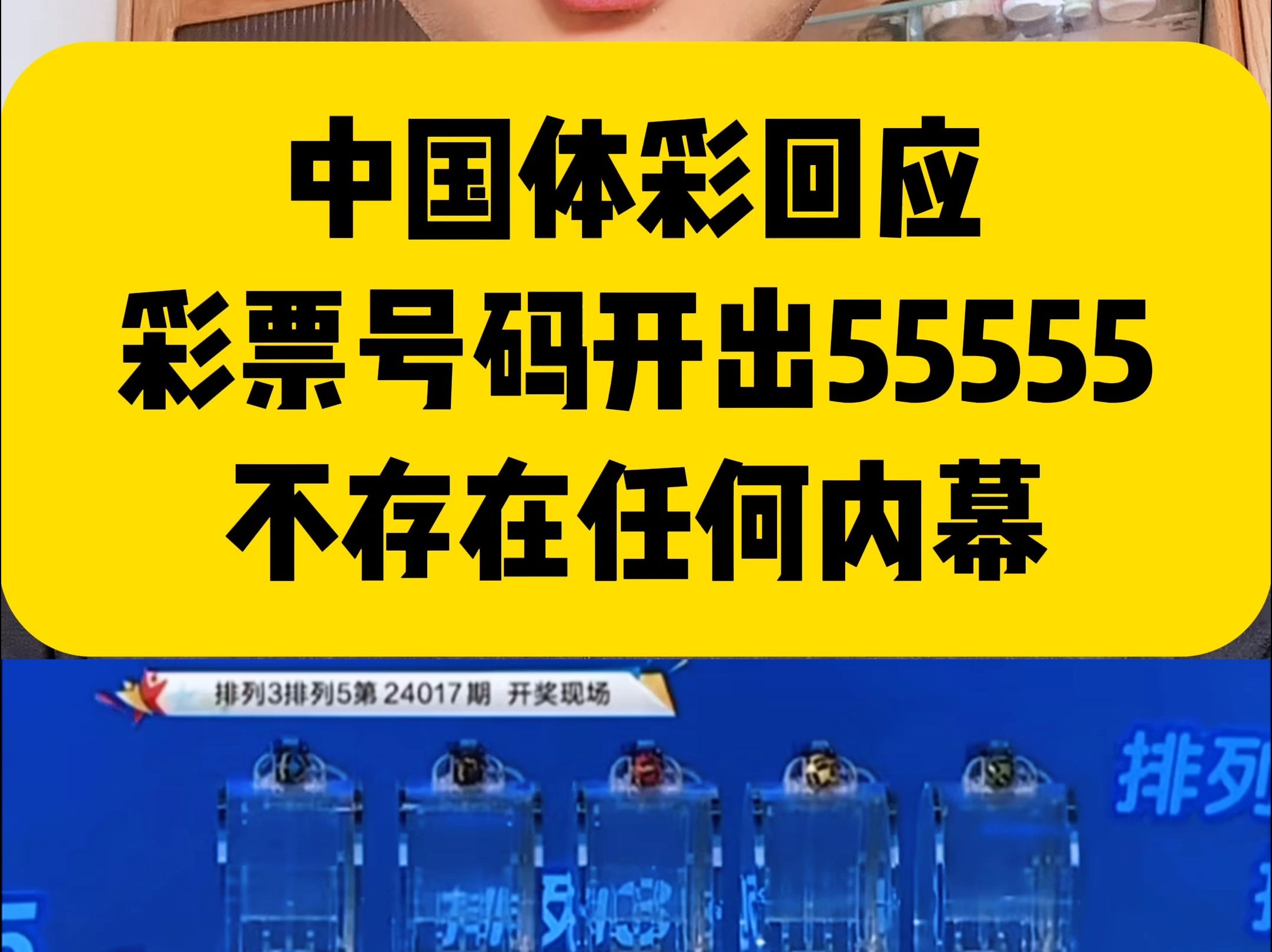 中国体彩回应彩票号码开出55555:不存在任何内幕 #体彩 #彩票哔哩哔哩bilibili