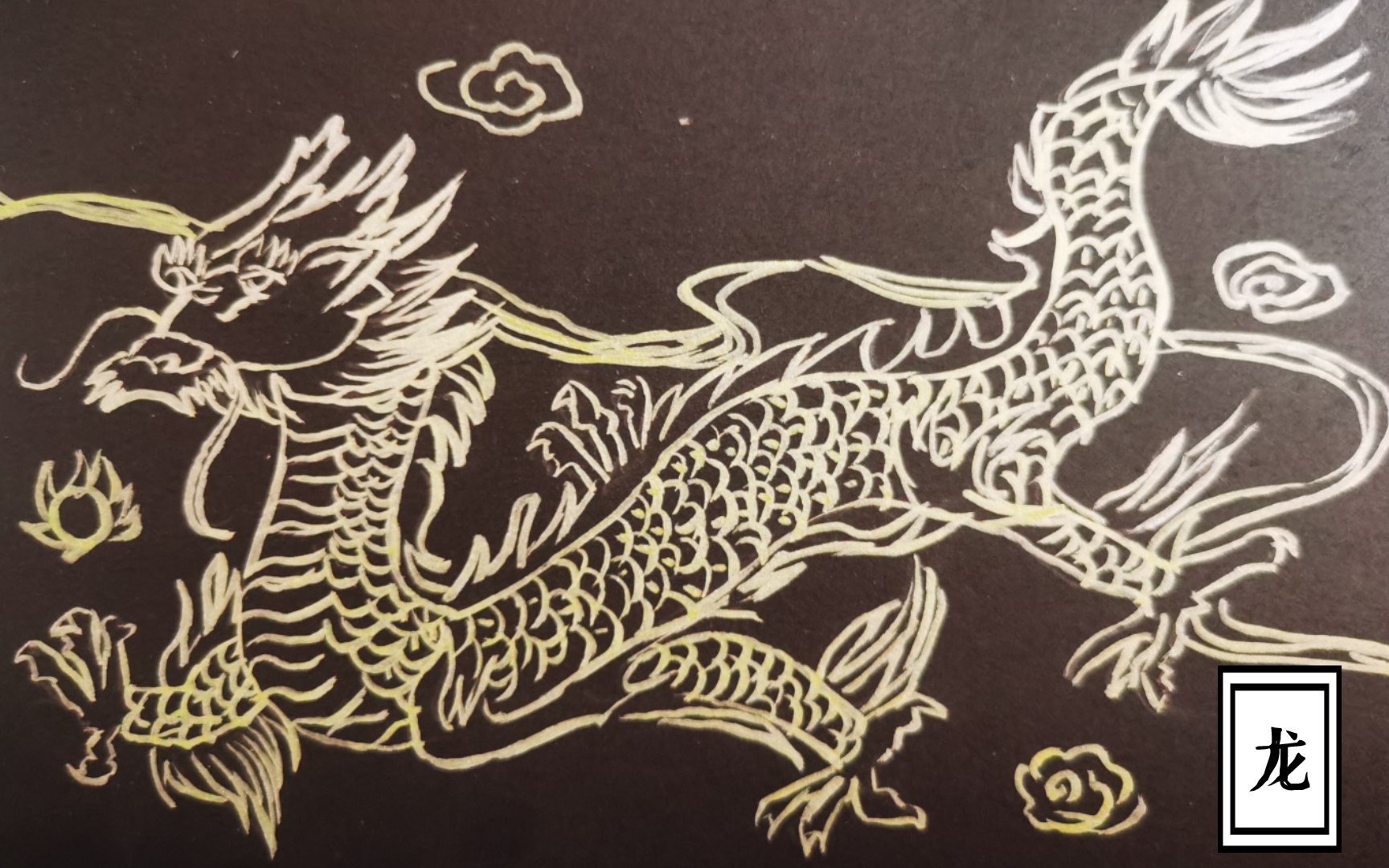 黑卡绘画画一条龙带大家看看古代神话里的龙是什么样子的