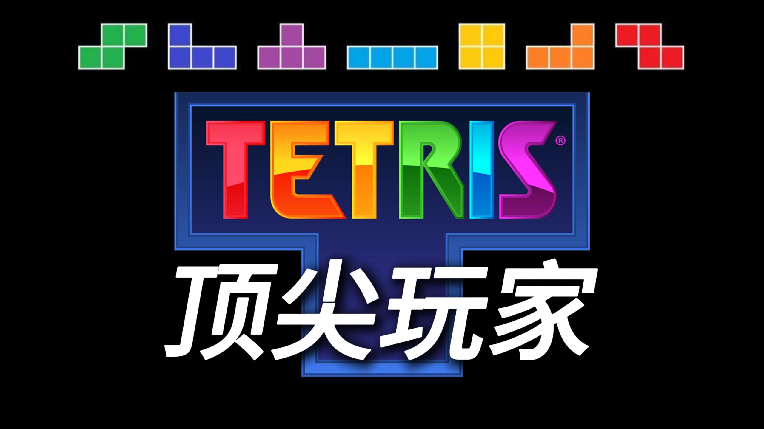 俄罗斯方块的顶尖玩家们！一个更高、更快、更强的故事！