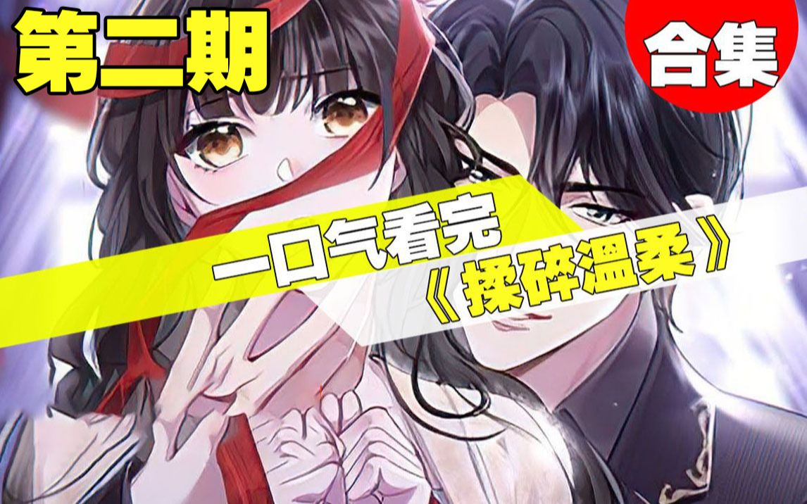 [图]【一口气看完】超火漫画《揉碎温柔》第二期，破产眼盲千金X凶名在外活阎王为了肚子里的孩子，鹿之绫被迫嫁给疯批大佬