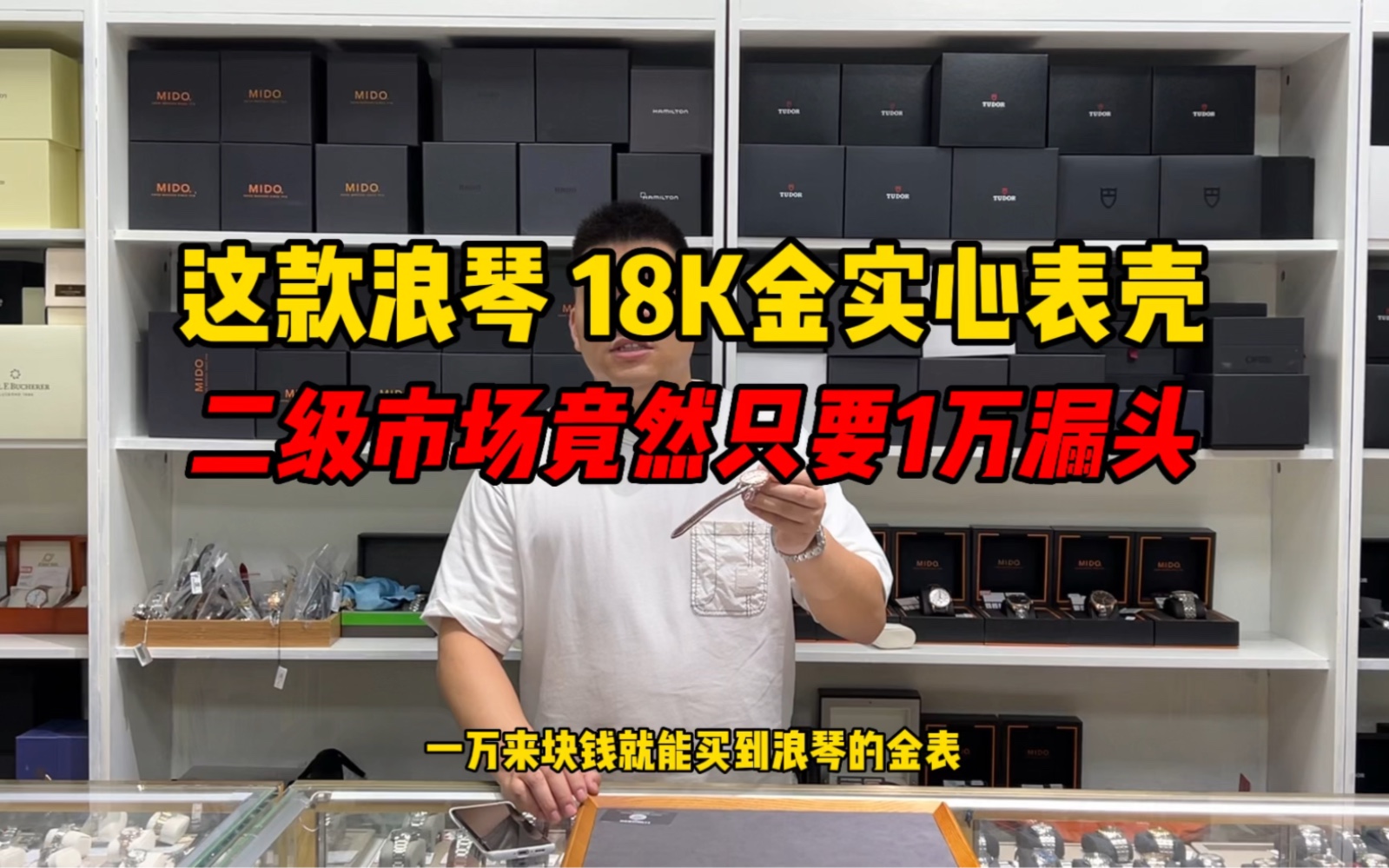 这款18k实金的浪琴二级市场竟然只要1万出头!浪琴金表怎么样?哔哩哔哩bilibili