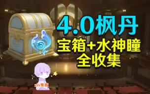 Download Video: 【原神4.0枫丹】苍晶区+白露区+枫丹廷区宝箱+水神瞳全收集（成就数340）