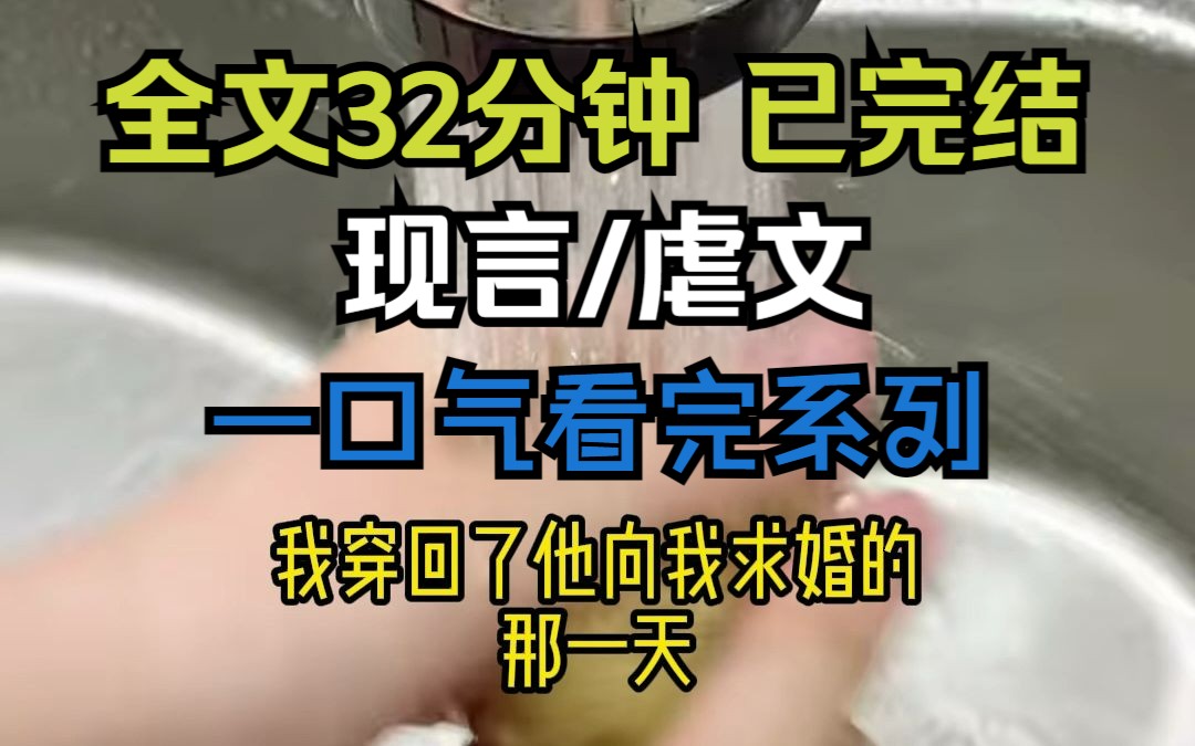 【全文已完结,请放心观看】高分现言/虐文小说,全文32分钟,一更到底,一口气看完系列哔哩哔哩bilibili