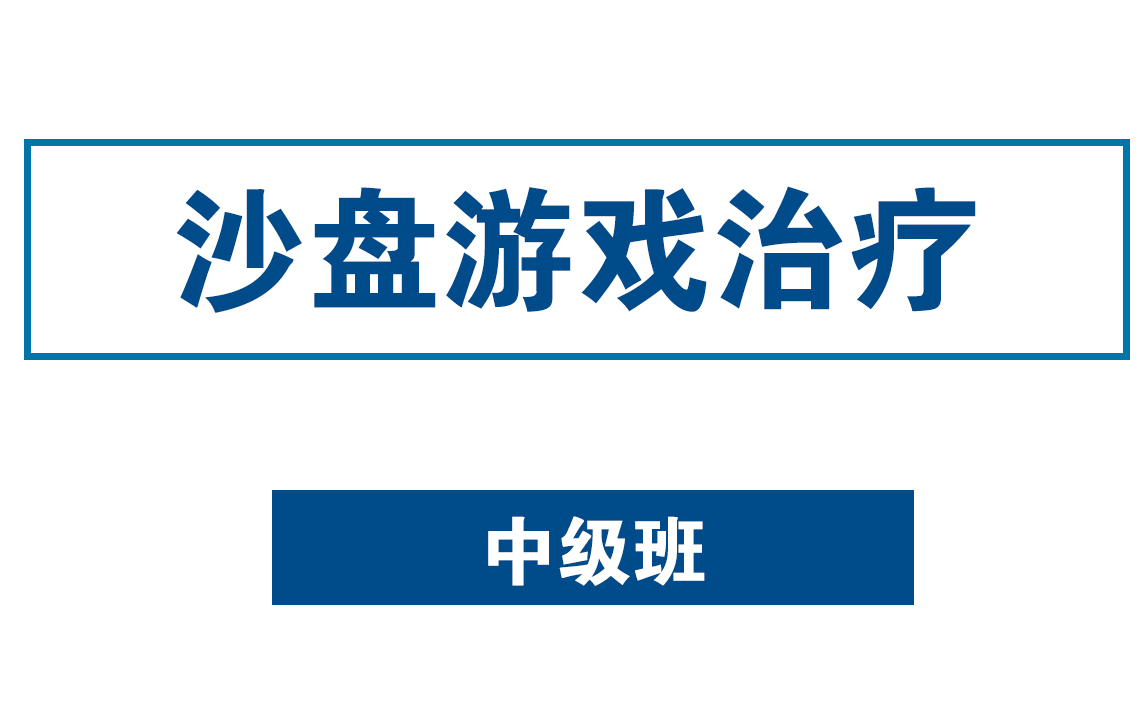 [图]心理分析沙盘游戏治疗第二阶段中级班