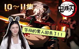 下载视频: 第一次看【鬼灭之刃.游郭篇】reaction第10~11集 燃炸了！！！！