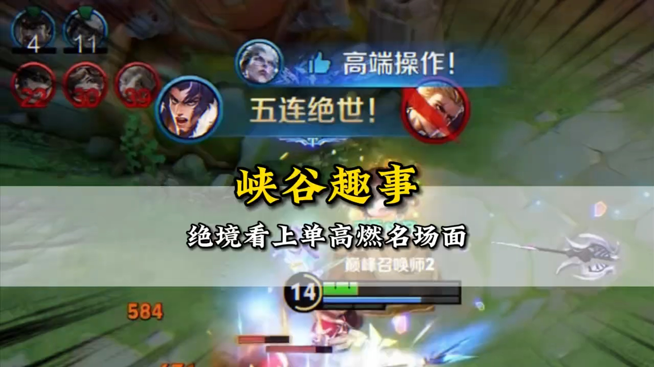 盘点王者对局中绝境看上单的十大高燃名场面#王者荣耀