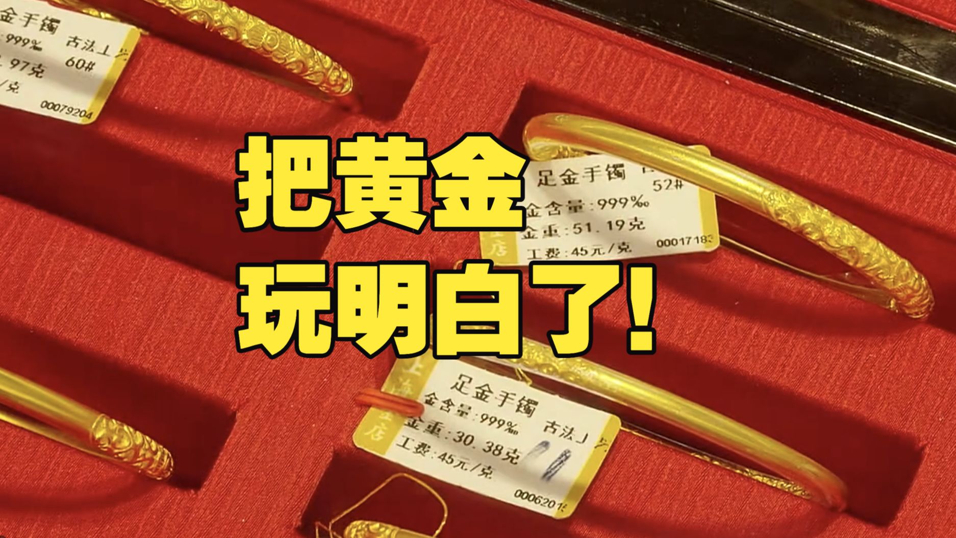 品牌金一克1000多元！上海的“水贝”只要八九百 工费仅十几块 这届年轻人把黄金玩明白了 ：不买金 改打金