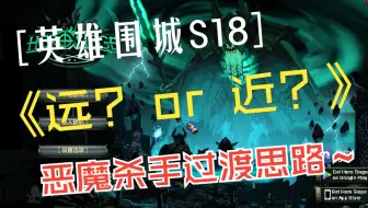 【Hero Siege英雄围城S18】恶魔杀手运营思路讲解