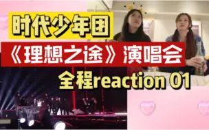 Download Video: 【时代少年团】理想之途演唱会全程reaction｜长+废话多+缺德但是大米爆01