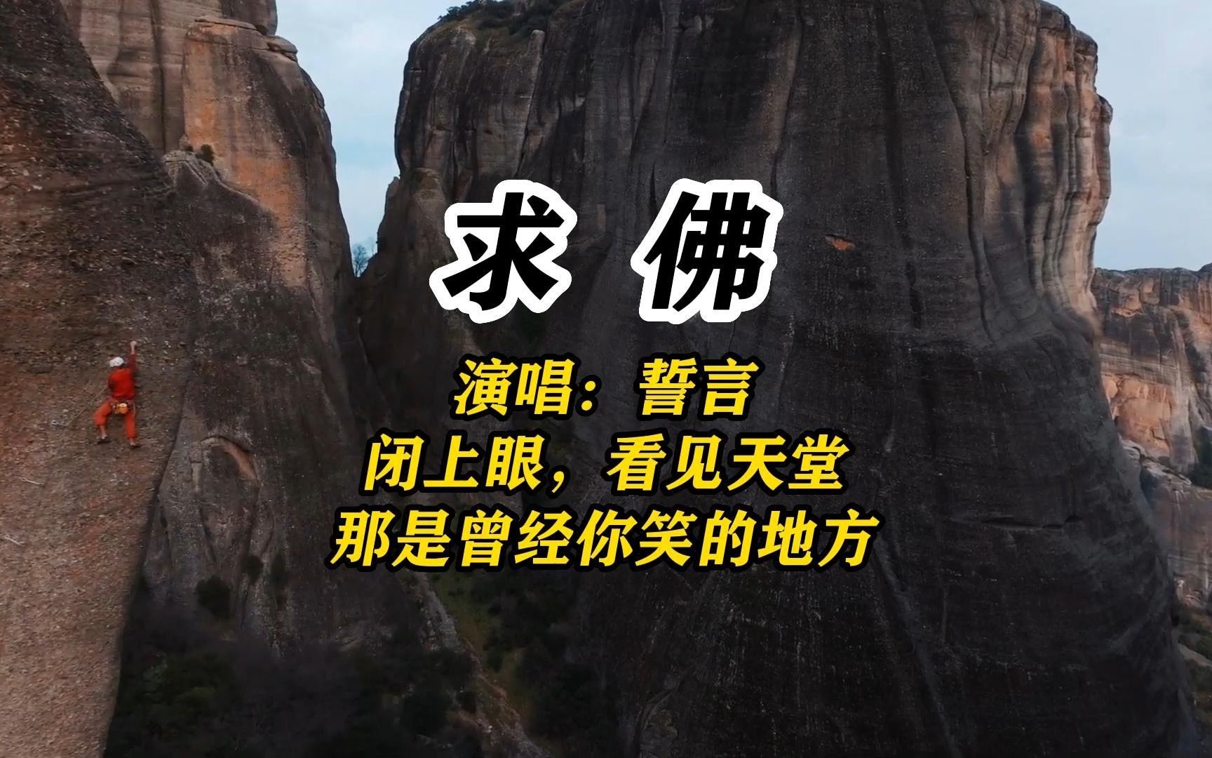 佛说,前世的五百次回眸,才换来今生的擦肩而过《求佛》mv